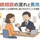 相続相談を司法書士に依頼するメリットと費用や手続きの流れを徹底解説