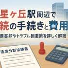 星ヶ丘駅周辺で相続の手続きと費用！必要書類やトラブル回避策を詳しく解説