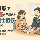 村野駅で相続の手続きと税理士相談ガイド｜不動産や遺産分割の流れと注意点